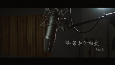 启春 - 马旭成《如果和你相爱》mv浪漫神曲 今曰首发