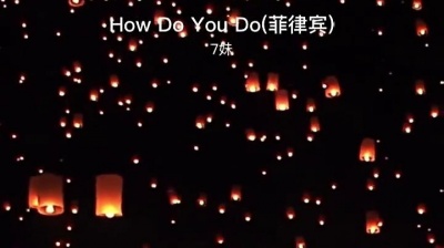 豆豆果 - 7妹《How Do You Do (菲律宾)》饭制版