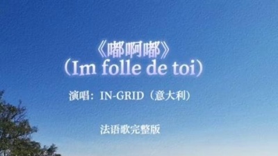 女明猩粥粥 - 《嘟啊嘟》意大利IN-GRID编演唱的经典舞曲，原名《Im Folle De Toi》，8090后经典舞曲#音乐 #欧美音乐 #8090后#经典#舞曲