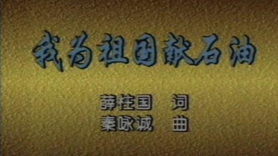 刘秉义 - 我为祖国献石油