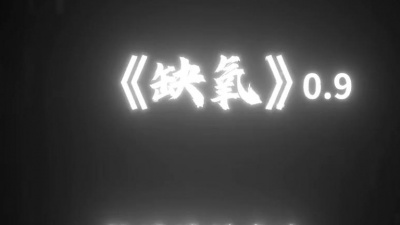 爆爆公子 - 轩姨(相信光)《缺氧》0.9x