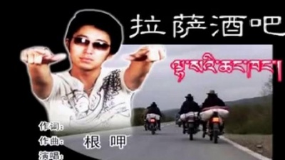 根呷 - 拉萨酒吧