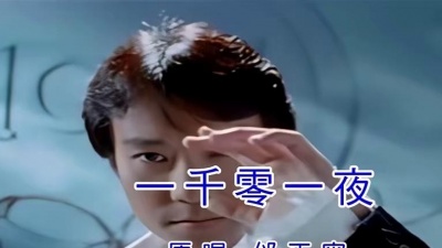 风中劲草 - 邰正宵《 一千零一夜》(KTV版)高清修复,无损音频