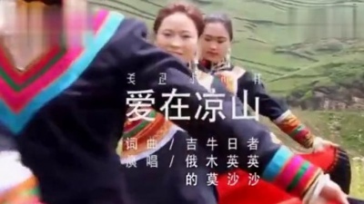 俄木英英 / 的莫沙沙 - 爱在凉山 (翻唱版)