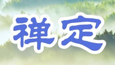 最走心的视频 - 巫娜《禪定》一直很安静