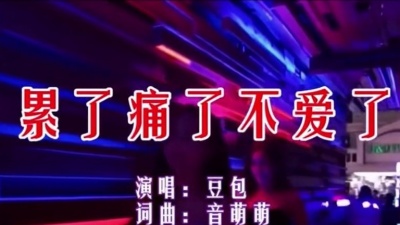 风中劲草 - 豆包《累了痛了不爱了》(DJ阿卓版)无损音频