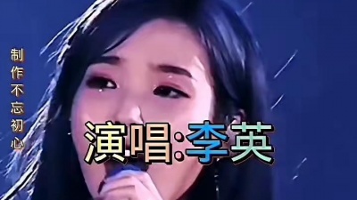 快音-DJ丽蓉 - 走完人生这条路，演唱:李英:(DJ余小磊版）
