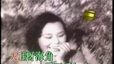 周璇 - 天涯歌女