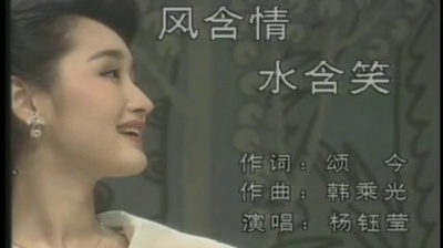 朝三暮四郎 - 杨钰莹 (风含情，水含笑)