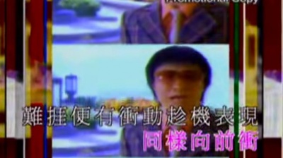 郑中基 - 有种