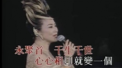 汪明荃 - 爱你一生一世