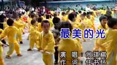 尚琪祺 - 最美的光