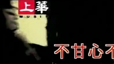 动力火车 - 不甘心不放手