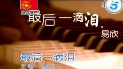 易欣 - 最后一滴泪