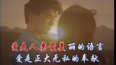 翁倩玉 - 爱的奉献