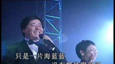 王洁实、谢莉斯 - 外婆的澎湖湾