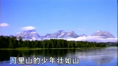田震 - 阿里山的姑娘