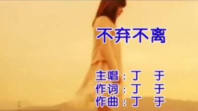 丁于 - 不离不弃