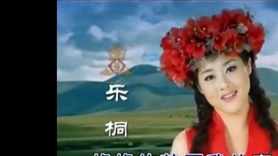 乐桐 - 草原上唱情歌