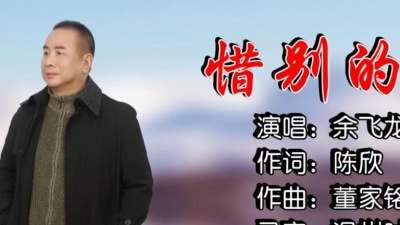 余飞龙 - 惜別的海岸 (cover: 龙飘飘)