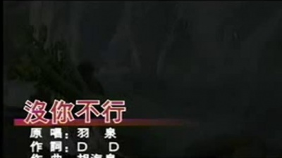 羽·泉 - 没你不行