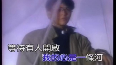 姜育恒 - 一世情缘