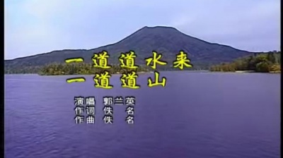 郭兰英 - 一道道水来一道道山
