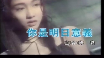 黎姿 - 你是明日意义