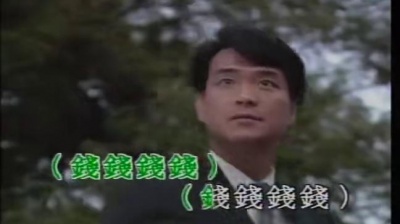 许冠杰 - 天才白痴钱钱钱