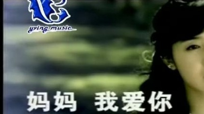 张含韵 - 妈妈 我爱你