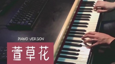 残梦紫月 - 《你好，李焕英》电影片尾插曲《萱草花》钢琴演奏版