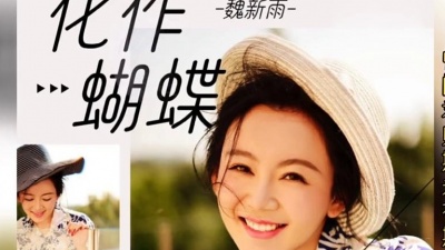 豆豆果 - 魏新雨《化作蝴蝶》饭制版