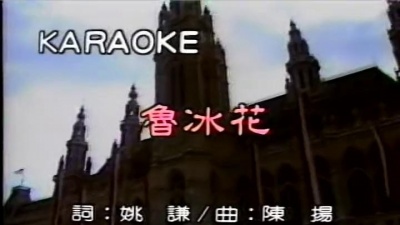 曾淑勤 - 鲁冰花
