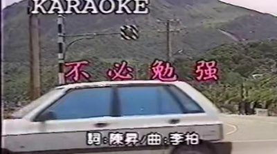 齐秦 - 不必勉强