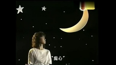 林姗姗 - 痴心