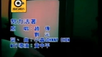 赵传、刘沁 - 努力活着