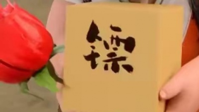 發財 - 无