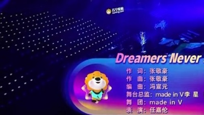 滴答滴 - 任嘉伦《Dreamers never sleep》东方卫视618超级秀