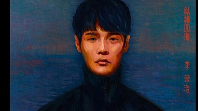 吃饭还吃醋 - 也许是爱情 - 李荣浩【专辑：纵横四海】