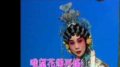 郭凤女 - 【粤剧】郭凤女新世纪粤剧艺术巨献（十）6/6：摇红烛化佛前灯