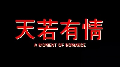 袁凤瑛 - 青春无悔 电影<天若有情I>插曲