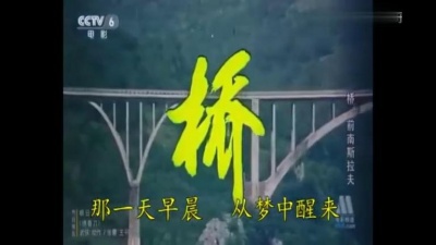 可乐加冰 - 经典歌曲《啊朋友，再见》- 南斯拉夫电影《桥》插曲