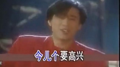 梦中天使 - 解晓东《今儿高兴》经典怀旧mv 八零后的回忆