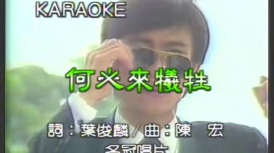 陈一郎 - 何必来牺牲 (KTV版)