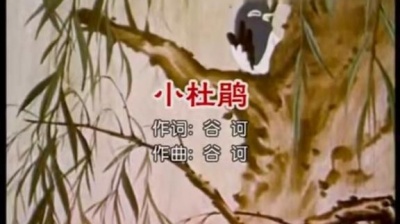 小蓓蕾组合 - 小杜鹃 (KTV版)