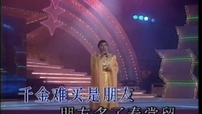 殷秀梅 - 永远是朋友