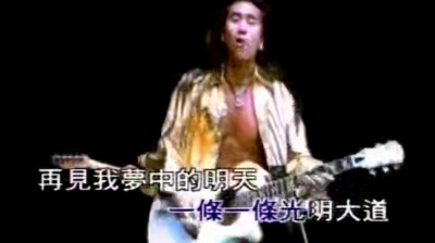 动力火车 - 再见我的爱人