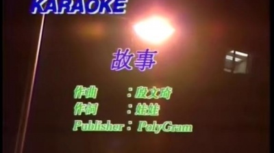 佚名 - 故事 (KTV版)