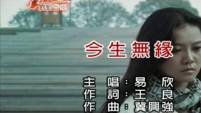 易欣 - 今生无缘