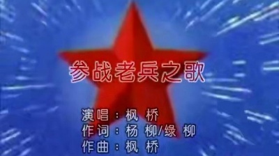 枫桥 - 参战老兵之歌